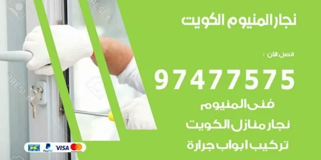 نجار المنيوم الكويت
