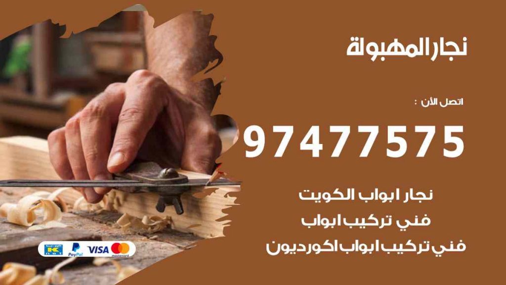 نجار المهبولة