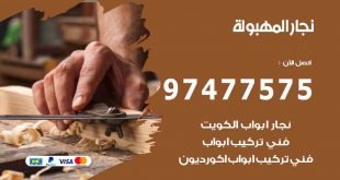 نجار المهبولة