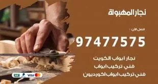 نجار المهبولة