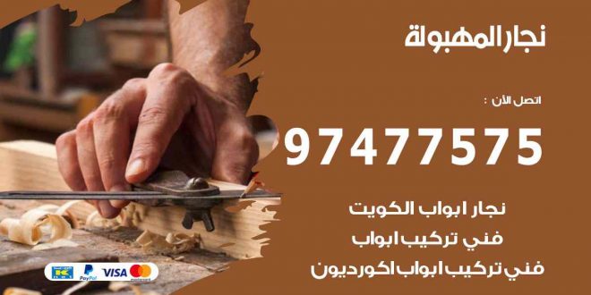 نجار المهبولة