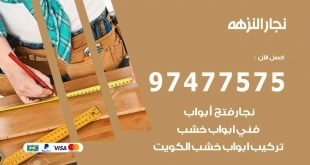 نجار النزهة