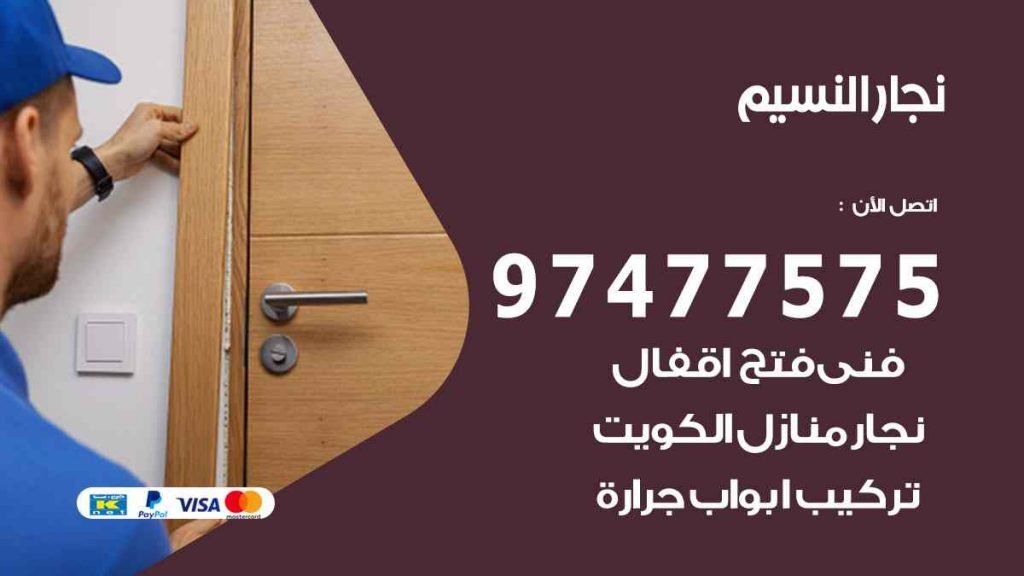 نجار النسيم