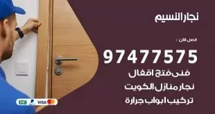 نجار النسيم