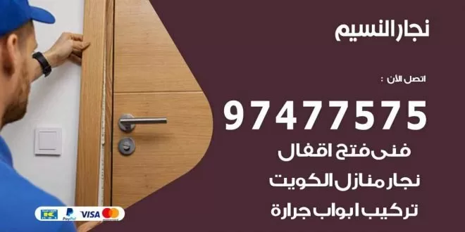 نجار النسيم