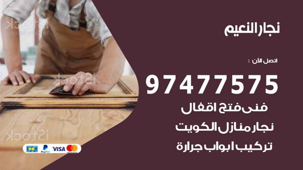 نجار النعيم