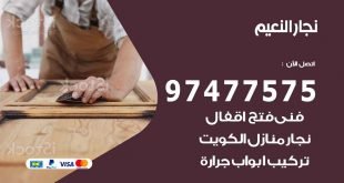 نجار النعيم