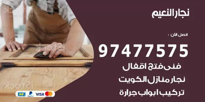 نجار النعيم