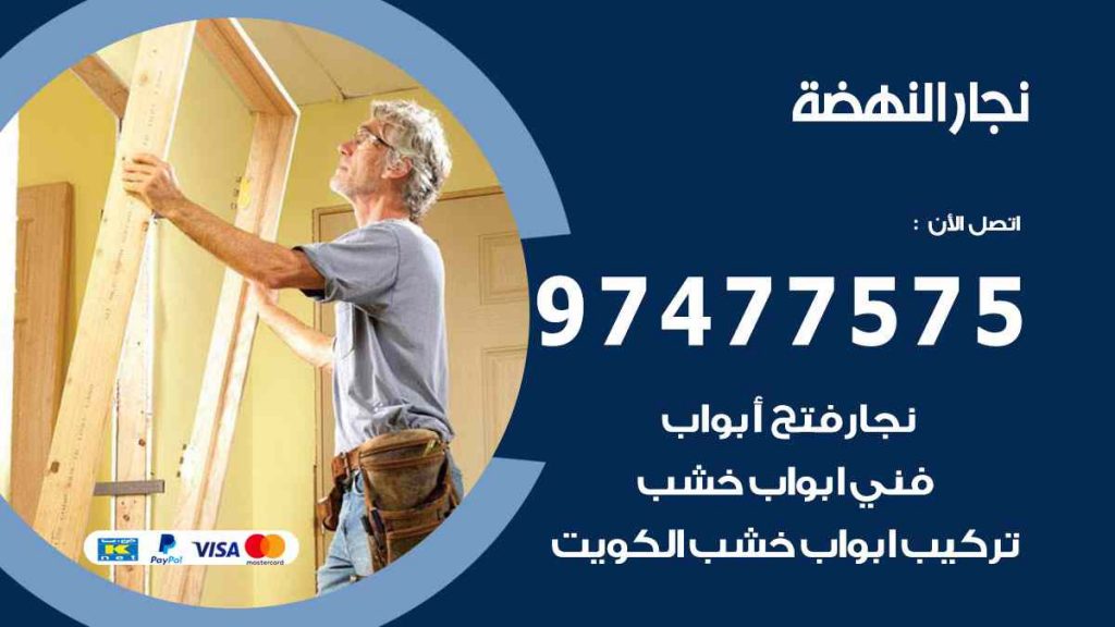 نجار النهضة