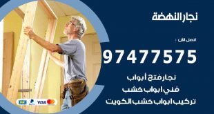 نجار النهضة