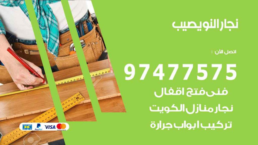 نجار نويصيب