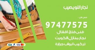 نجار نويصيب