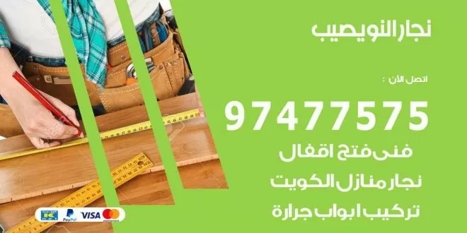 نجار نويصيب