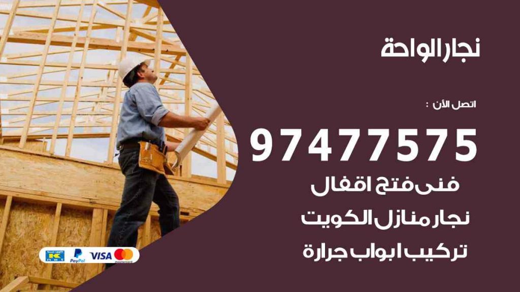 نجار الواحة