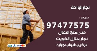 نجار الواحة