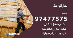 نجار الواحة