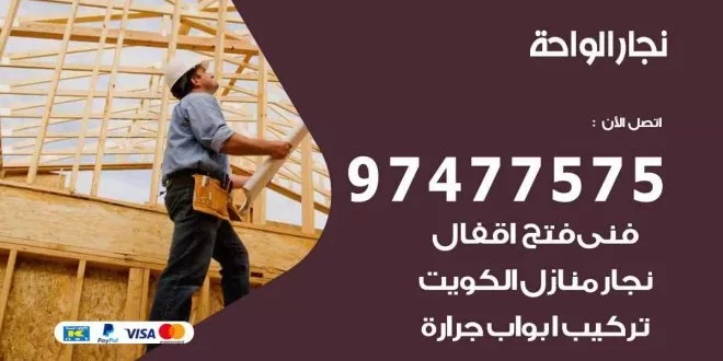 نجار الواحة
