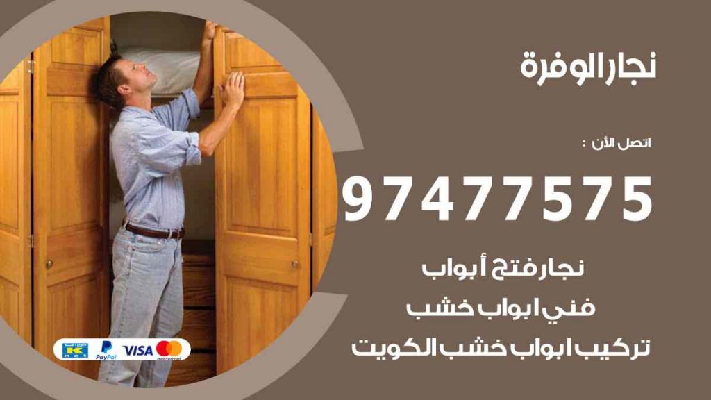 نجار الوفرة