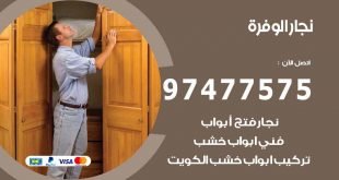 نجار الوفرة