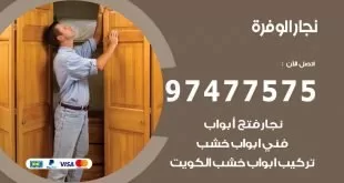 نجار الوفرة