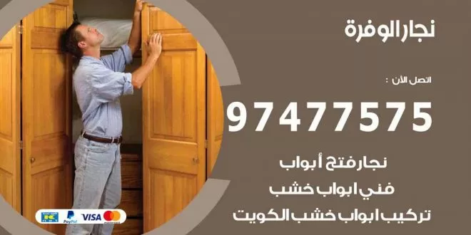نجار الوفرة