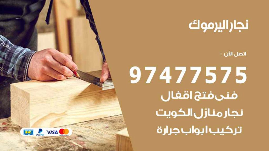 نجار اليرموك