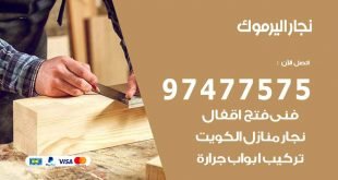 نجار اليرموك