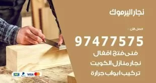 نجار اليرموك