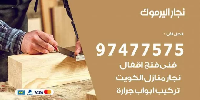 نجار اليرموك