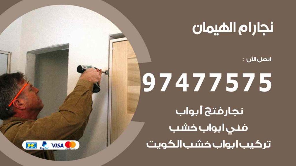 نجار ام الهيمان