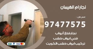 نجار ام الهيمان