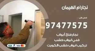 نجار ام الهيمان