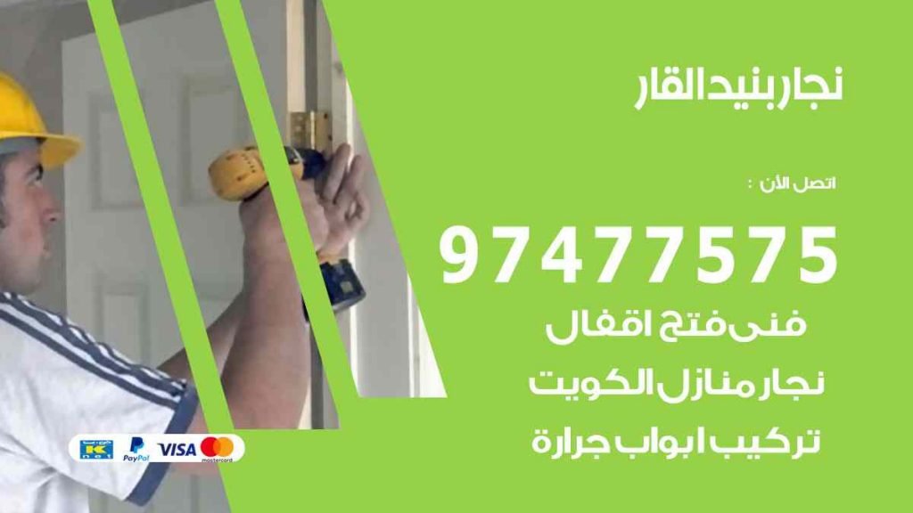 نجار بنيد القار