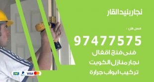 نجار بنيد القار