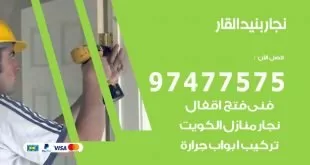 نجار بنيد القار