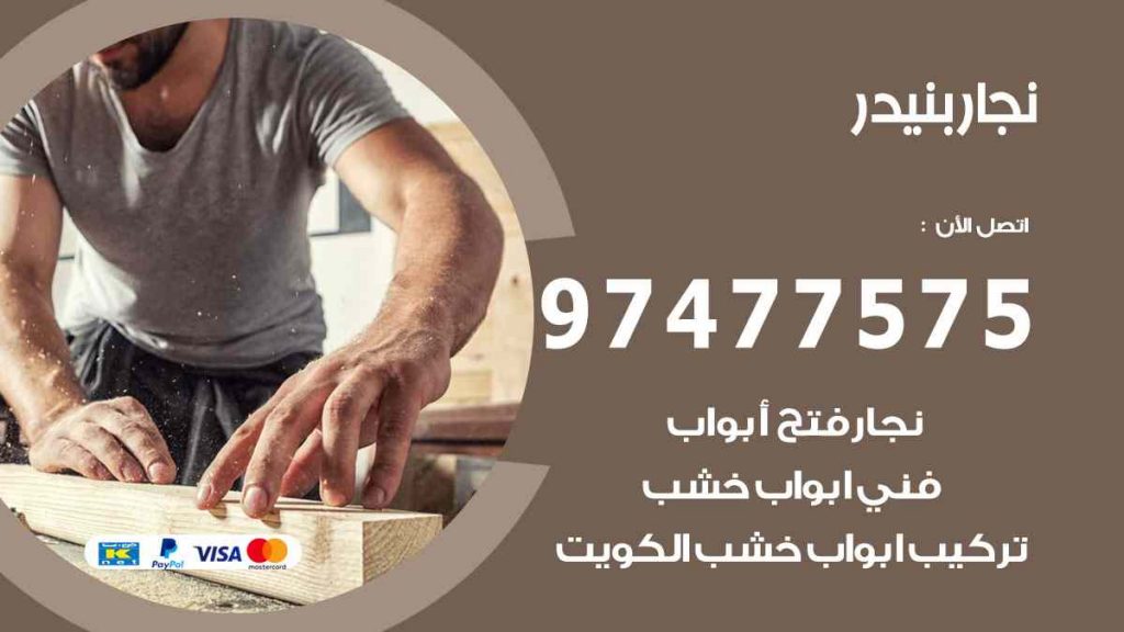 نجار بنيدر
