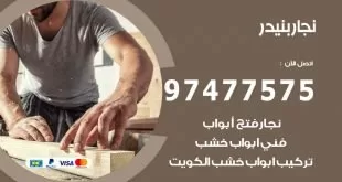 نجار بنيدر