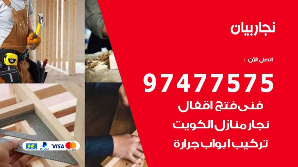 نجار بيان