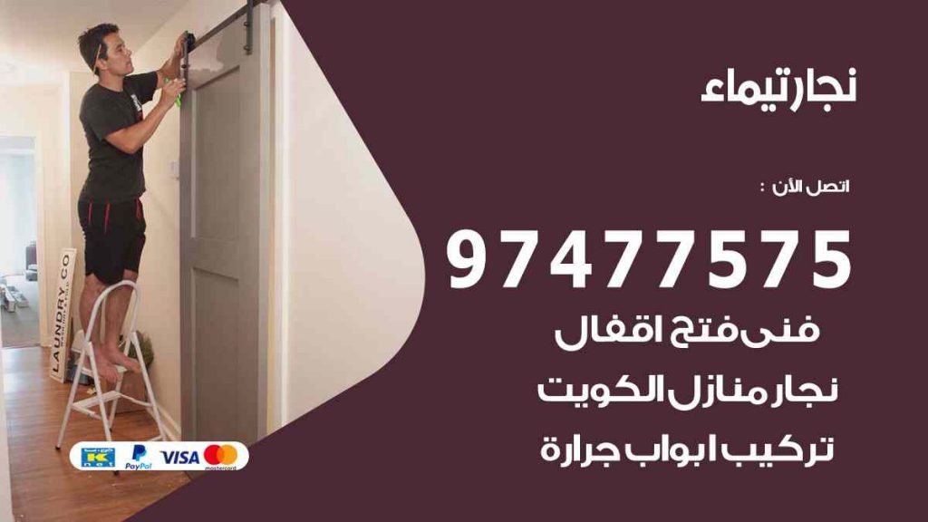 نجار تيماء