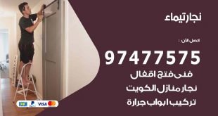 نجار تيماء