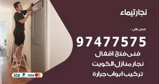 نجار تيماء