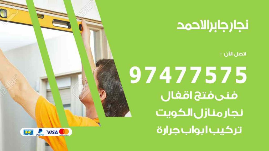 نجار جابر الاحمد