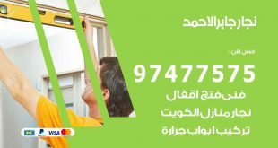 نجار جابر الاحمد