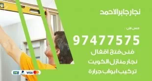 نجار جابر الاحمد