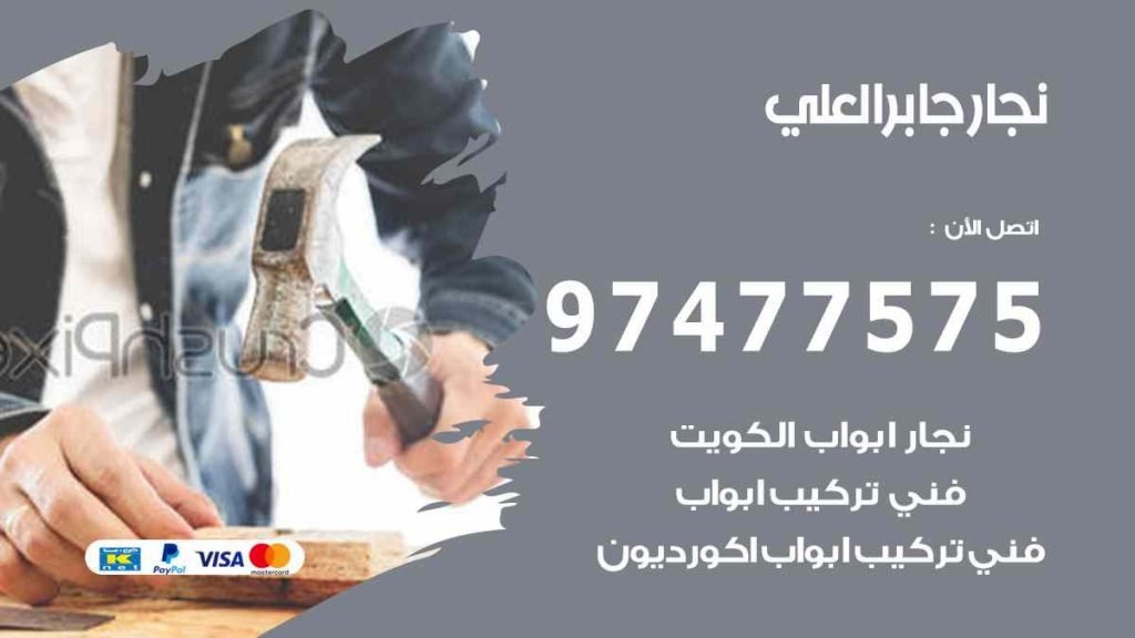 نجار جابر العلي