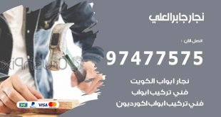 نجار جابر العلي