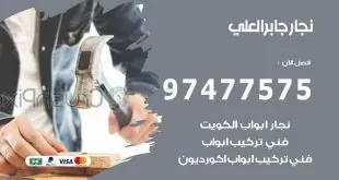 نجار جابر العلي