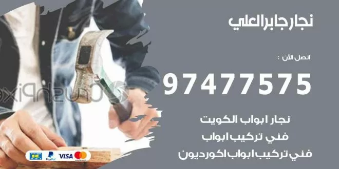نجار جابر العلي