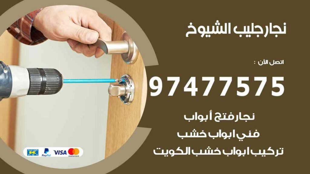 نجار جليب الشيوخ