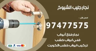 نجار جليب الشيوخ